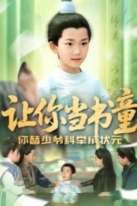 ���㵱��ͯ������ү�ƾ���״Ԫ